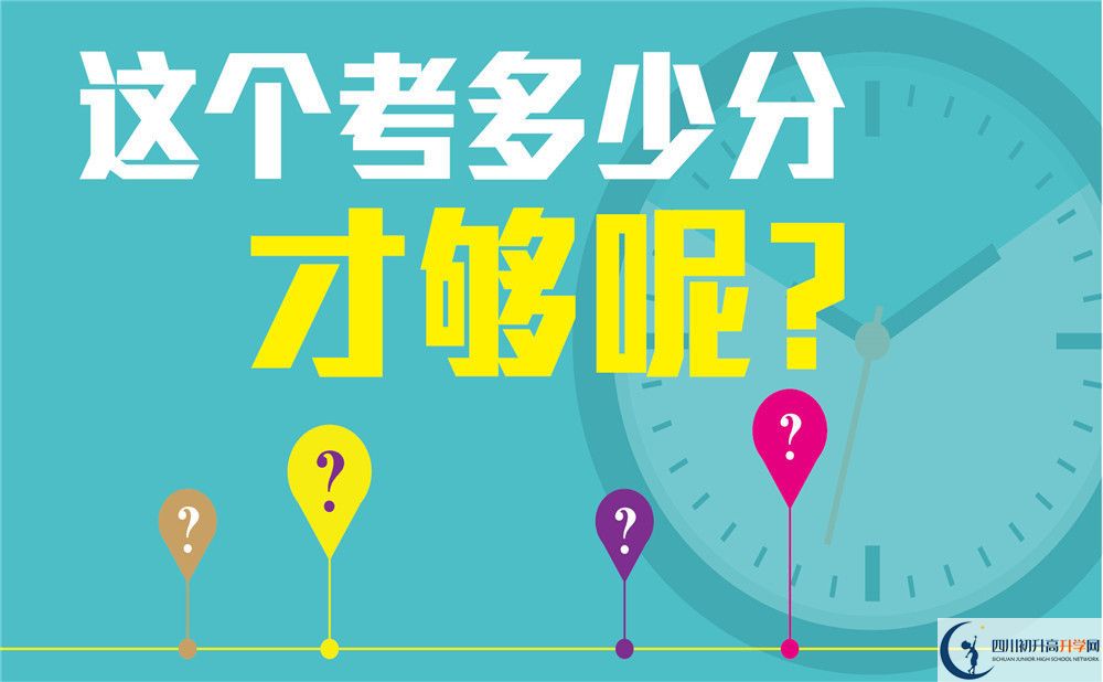 成都市八一聚源高級(jí)中學(xué)高中部錄取分?jǐn)?shù)線是多少？