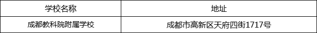 成都市成都教科院附屬學(xué)校地址在哪里？