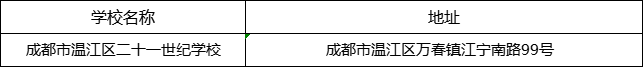 成都市溫江區(qū)二十一世紀(jì)學(xué)校地址在哪里？