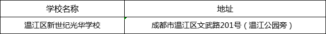 成都市溫江區(qū)新世紀光華學校地址在哪里？