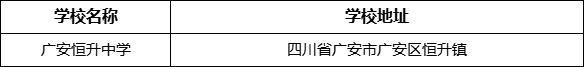 廣安市廣安恒升中學學校地址在哪里？