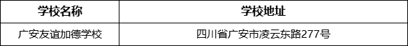 廣安市廣安友誼加德學校學校地址在哪里?