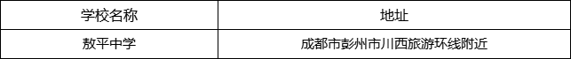 成都市敖平中學(xué)地址在哪里？