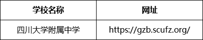 成都市成都十二中（四川大學附屬中學）網(wǎng)址是什么？