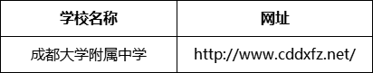 成都市成都大學(xué)附屬中學(xué)網(wǎng)址是什么？