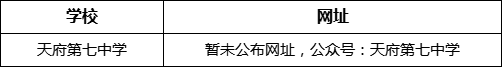 成都市天府第七中學網(wǎng)址是什么？