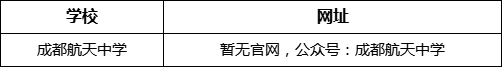 成都市成都航天中學(xué)網(wǎng)址是什么？