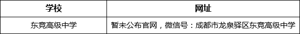 成都市東競(jìng)高級(jí)中學(xué)網(wǎng)址是什么？