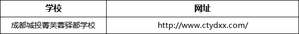 成都市成都城投菁芙蓉驛都學校網(wǎng)址是什么？