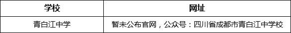 成都市青白江中學網(wǎng)址是什么？