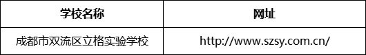 成都市成都市雙流區(qū)立格實(shí)驗(yàn)學(xué)校網(wǎng)址是什么？