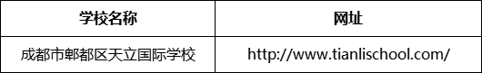 成都市郫都區(qū)天立國際學(xué)校網(wǎng)址是什么？