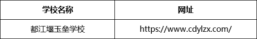 成都市都江堰玉壘學(xué)校網(wǎng)址是什么？