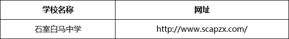 成都市石室白馬中學網址是什么？