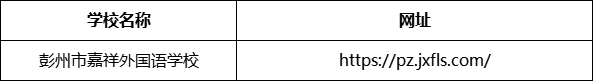 成都市彭州市嘉祥外國語學校網址是什么？