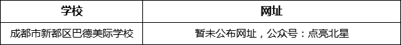 成都市新都一中北星中學(xué)校網(wǎng)址是什么？