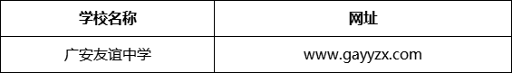 廣安市廣安友誼中學(xué)網(wǎng)址是什么？