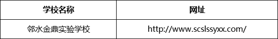 廣安市鄰水金鼎實驗學(xué)校網(wǎng)址是什么？