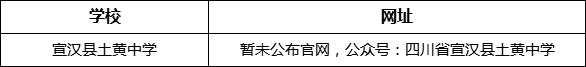 達州市宣漢縣土黃中學(xué)網(wǎng)址是什么？