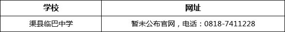 達州市渠縣臨巴中學網(wǎng)址是什么？