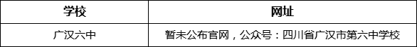 德陽市廣漢六中網(wǎng)址是什么？