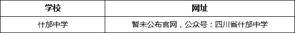 德陽市什邡中學網(wǎng)址是什么？