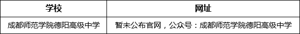 德陽市成都師范學(xué)院德陽高級中學(xué)網(wǎng)址是什么？