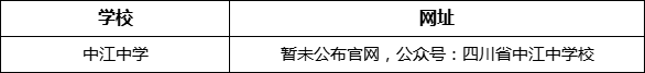 德陽市中江中學(xué)網(wǎng)址是什么？