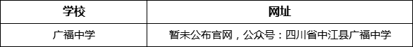 德陽市廣福中學(xué)網(wǎng)址是什么？