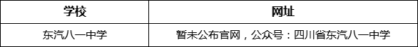 德陽市東汽八一中學網(wǎng)址是什么？