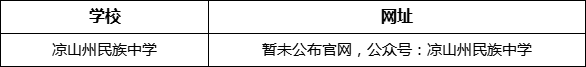 涼山州民族中學(xué)網(wǎng)址是什么？