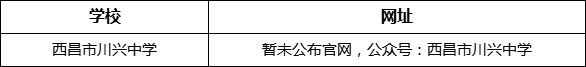 涼山州西昌市川興中學(xué)網(wǎng)址是什么？