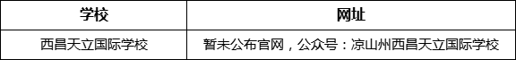 涼山州西昌天立國際學校網(wǎng)址是什么？