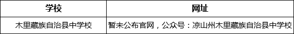 涼山州木里藏族自治縣中學校網址是什么？