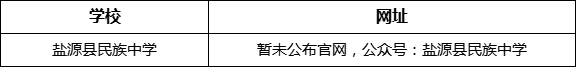 涼山州鹽源縣民族中學(xué)網(wǎng)址是什么？