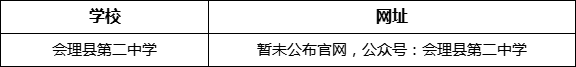 涼山州會理縣第二中學網址是什么？