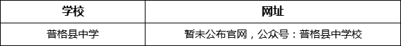 涼山州普格縣中學(xué)網(wǎng)址是什么？