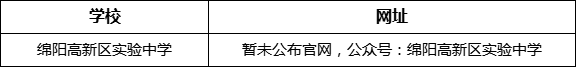 綿陽市綿陽高新區(qū)實驗中學網(wǎng)址是什么？