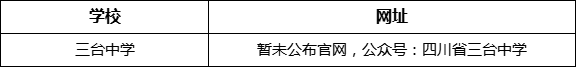 綿陽市三臺中學(xué)網(wǎng)址是什么？