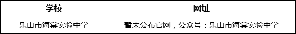 樂山市海棠實驗中學(xué)網(wǎng)址是什么？