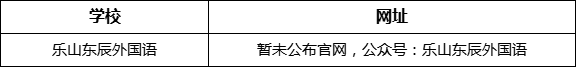 樂山市樂山東辰外國語學(xué)校網(wǎng)址是什么？