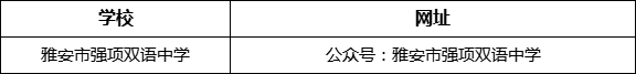 雅安市強項雙語中學(xué)網(wǎng)址是什么？