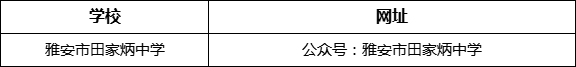 雅安市田家炳中學(xué)網(wǎng)址是什么？