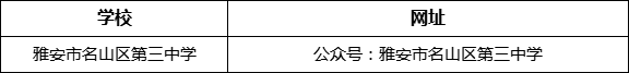 雅安市名山縣第三中學(xué)網(wǎng)址是什么？