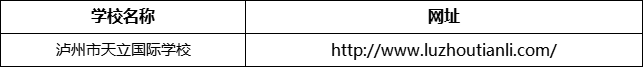 瀘州市天立國(guó)際學(xué)校網(wǎng)址是什么？