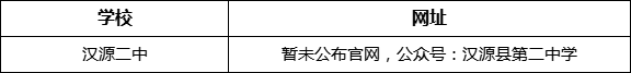 雅安市漢源二中網(wǎng)址是什么？