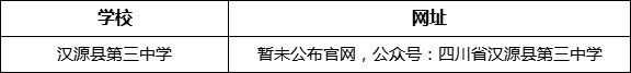 雅安市漢源縣第三中學(xué)網(wǎng)址是什么？