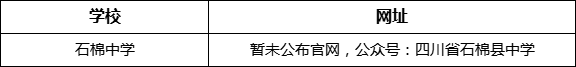 雅安市石棉中學(xué)網(wǎng)址是什么？