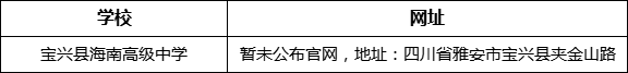 雅安市寶興縣海南高級(jí)中學(xué)網(wǎng)址是什么？