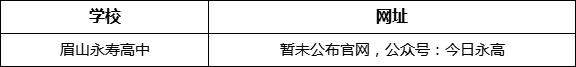 眉山市眉山永壽高中網(wǎng)址是什么？